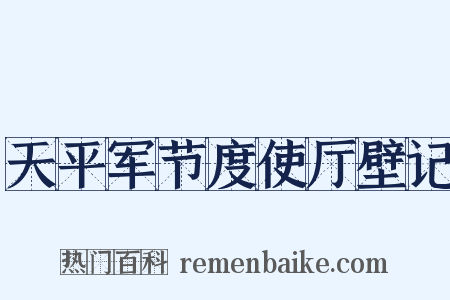 天平军节度使厅壁记是什么意思的图片